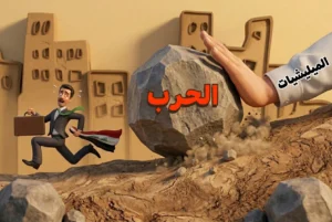 تحاول الفصائل الموالية لإيران جر العراق إلى حرب لا تصب في مصلحة العراق، حتى لو كان ذلك على حساب الشعب العراقي.