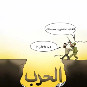 يحاولون جرّ العراق إلى الحرب.
