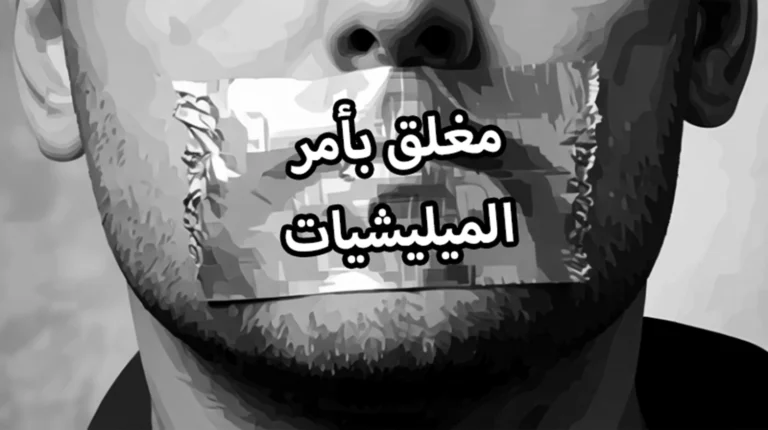 وجود الميليشيات في أي مجتمع يمكن أن يخلق بيئة من عدم الاستقرار والتناحر الداخلي.