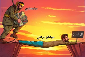 تستغل إيران العراق لجسر استراتيجي لحماية مصالحها الإقليمية وتعزيز قوتها من خلال الميليشيات التابعة لها.