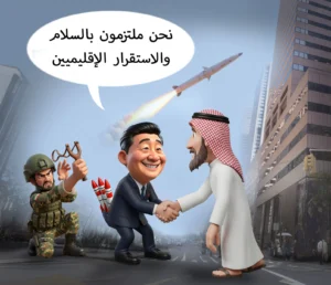 نحن ملتزمون بالسلام والاستقرار الإقليميين