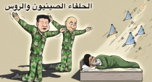 الحلفاء الصينيون والروس