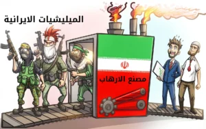 تلعب إيران دورًا محوريًا في تحويل أفراد ذوي أهمية بالغة للمجتمع إلى تهديدات خطيرة، دافعةً إياهم للانضمام إلى الميليشيات.