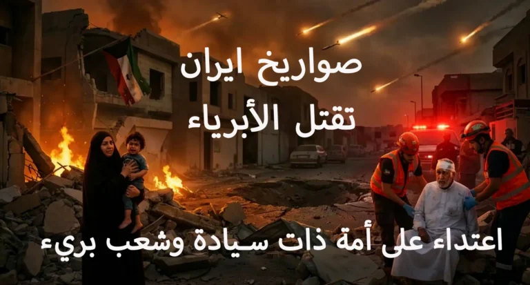 صواريخ إيران تقتل الأبرياء