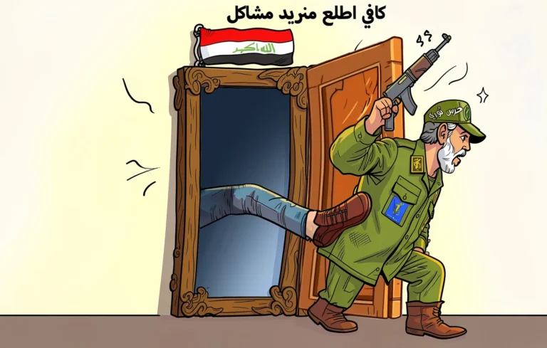 كافي اطلع منريد مشاكل داخل العراق