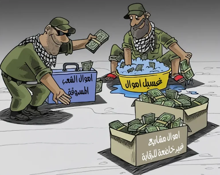 مصير أموال الشعب المسروقة