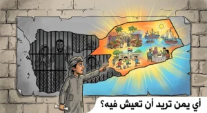 أي يمن تفضل العيش فيه؟