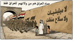 من يحمي العراق، ولائه للعراق فقط
